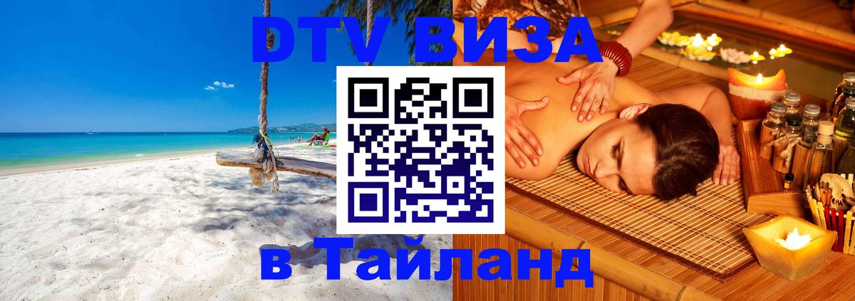 DTV Виза в Тайланд для россиян Раменское 