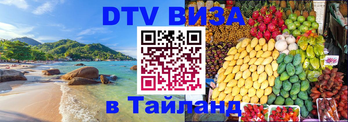 Долгосрочная виза DTV в Тайланд 